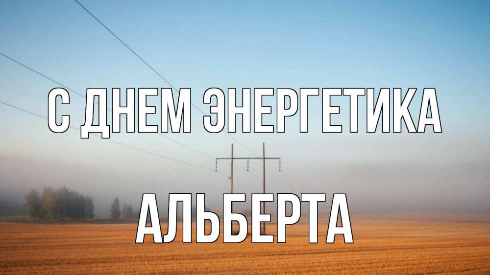 Открытка на каждый день с именем, Альберта С днем энергетика ЛЭП столбы Прикольная открытка с пожеланием онлайн скачать бесплатно 