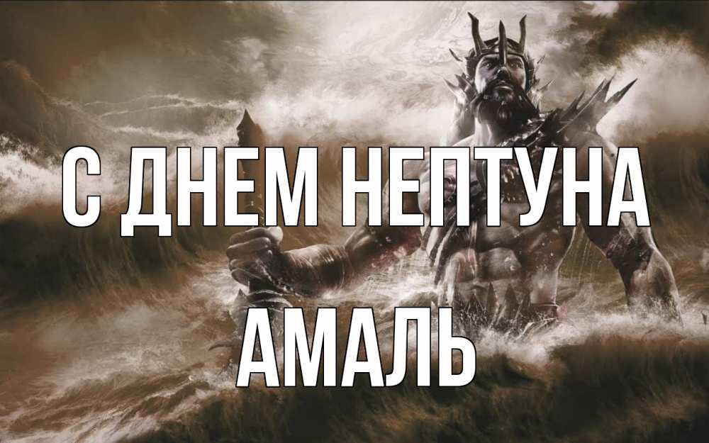 Открытка на каждый день с именем, Амаль С днем нептуна с днем Нептуна Прикольная открытка с пожеланием онлайн скачать бесплатно 