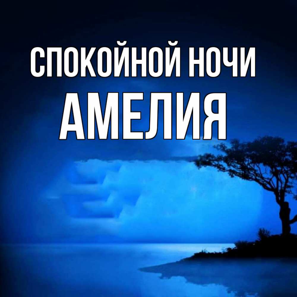 Открытка на каждый день с именем, Амелия Спокойной ночи ночное побережье Прикольная открытка с пожеланием онлайн скачать бесплатно 