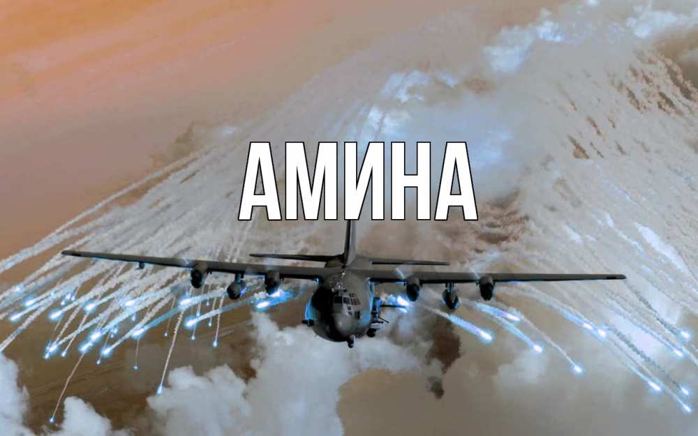 Открытка на каждый день с именем, Амина Главная 23 февраля Прикольная открытка с пожеланием онлайн скачать бесплатно 