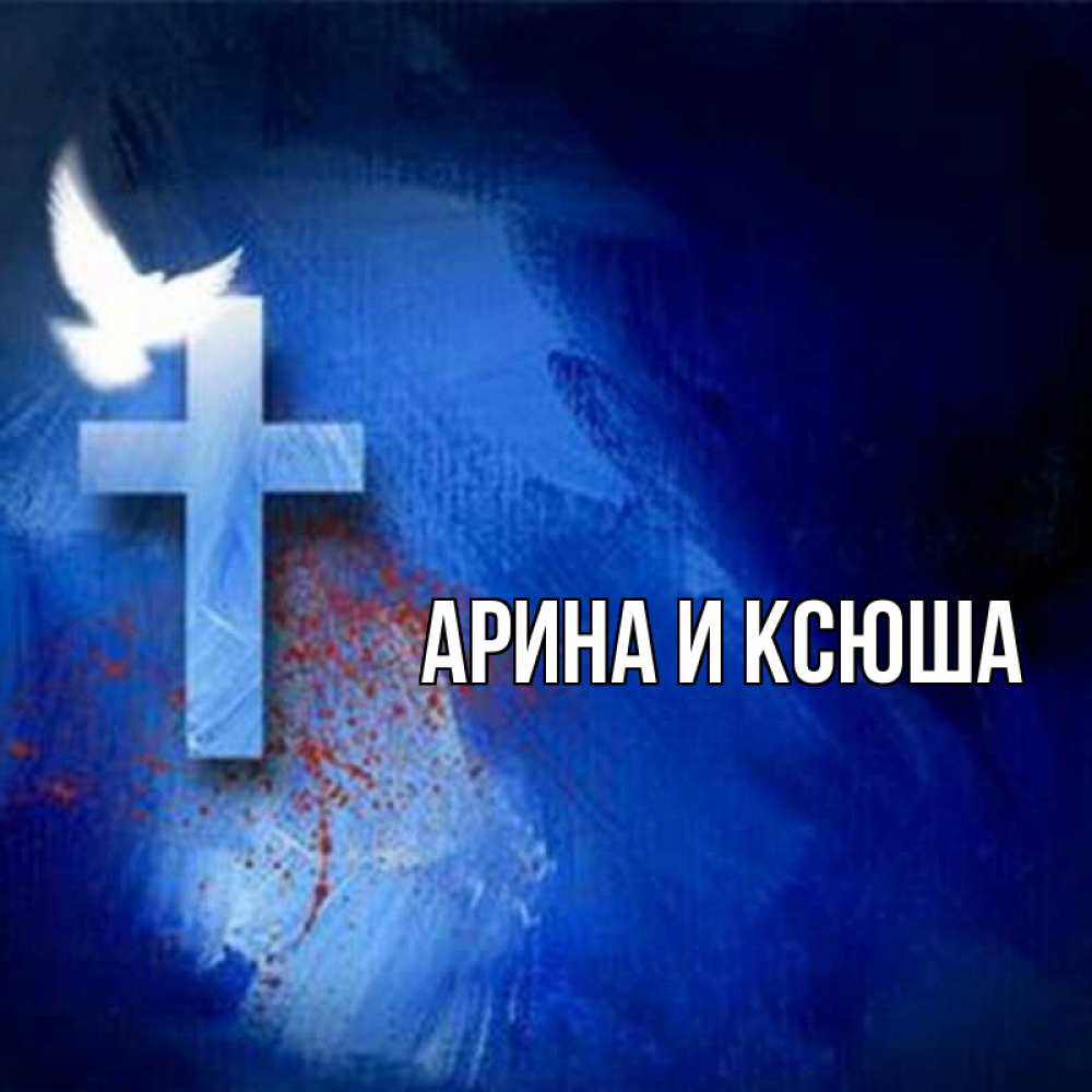 Открытка на каждый день с именем, Арина-и-Ксюша Главная Синий фон и птица Прикольная открытка с пожеланием онлайн скачать бесплатно 