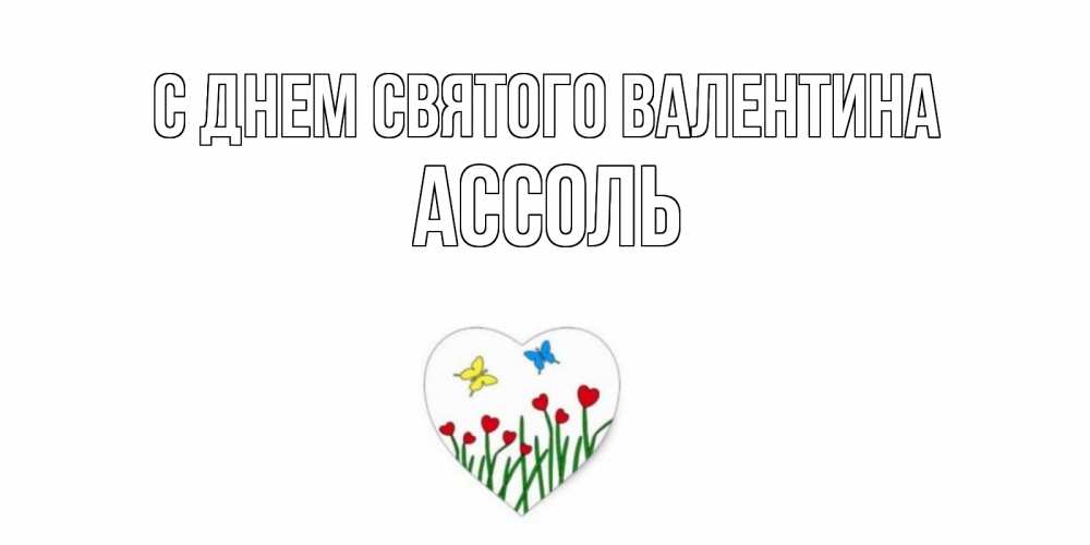 Открытка на каждый день с именем, Ассоль С днем Святого Валентина открытки онлайн на 14 февраля Прикольная открытка с пожеланием онлайн скачать бесплатно 