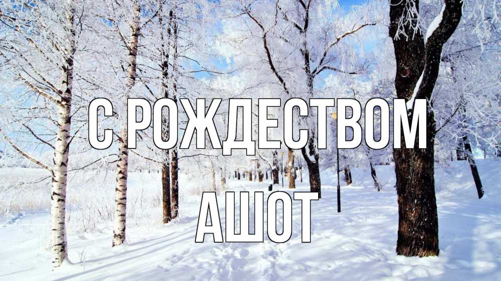 Открытка на каждый день с именем, Ашот С рождеством зимний лес Прикольная открытка с пожеланием онлайн скачать бесплатно 