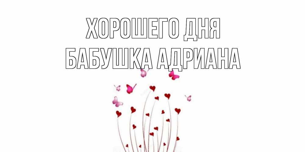 Открытка на каждый день с именем, Бабушка-Адриана Хорошего дня отличного дня Прикольная открытка с пожеланием онлайн скачать бесплатно 