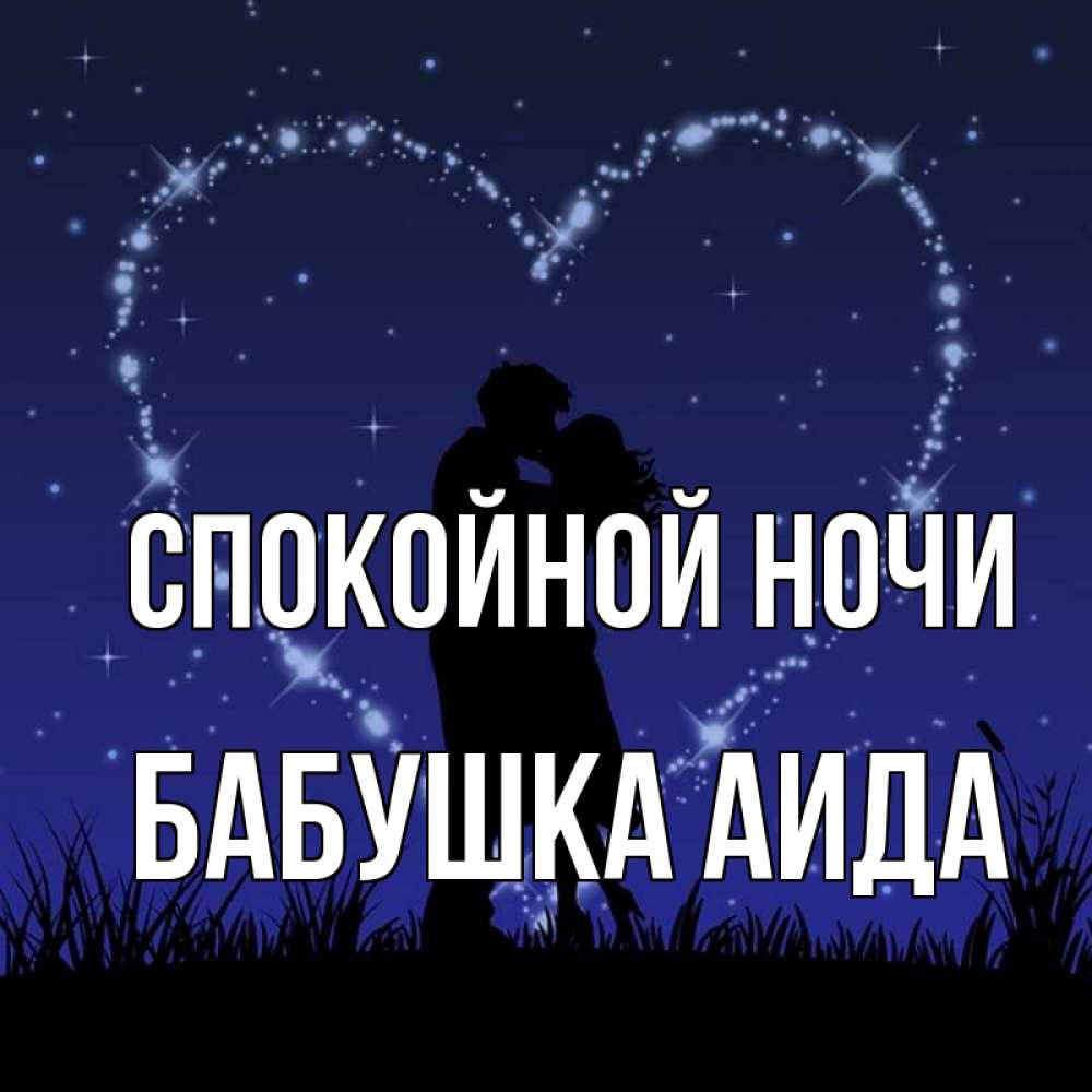 Открытка на каждый день с именем, Бабушка-Аида Спокойной ночи сладких снов Прикольная открытка с пожеланием онлайн скачать бесплатно 