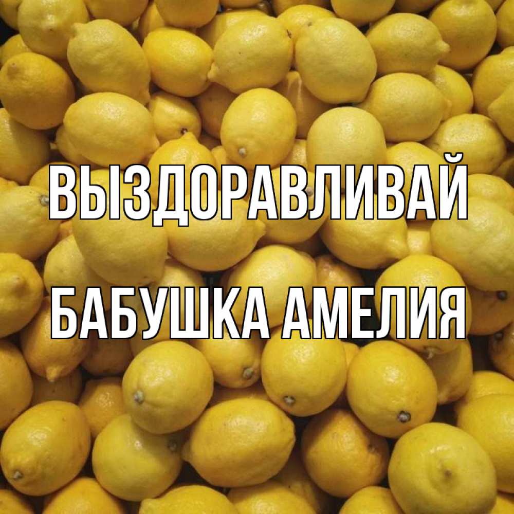 Открытка на каждый день с именем, Бабушка-Амелия Выздоравливай это точно поможет Прикольная открытка с пожеланием онлайн скачать бесплатно 