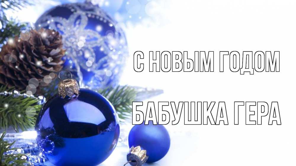 Открытка на каждый день с именем, Бабушка-Гера С новым годом новый год Прикольная открытка с пожеланием онлайн скачать бесплатно 