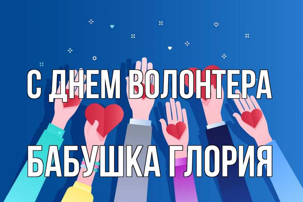 Открытка на каждый день с именем, Бабушка-Глория С днем волонтера С днем волонтера Прикольная открытка с пожеланием онлайн скачать бесплатно 