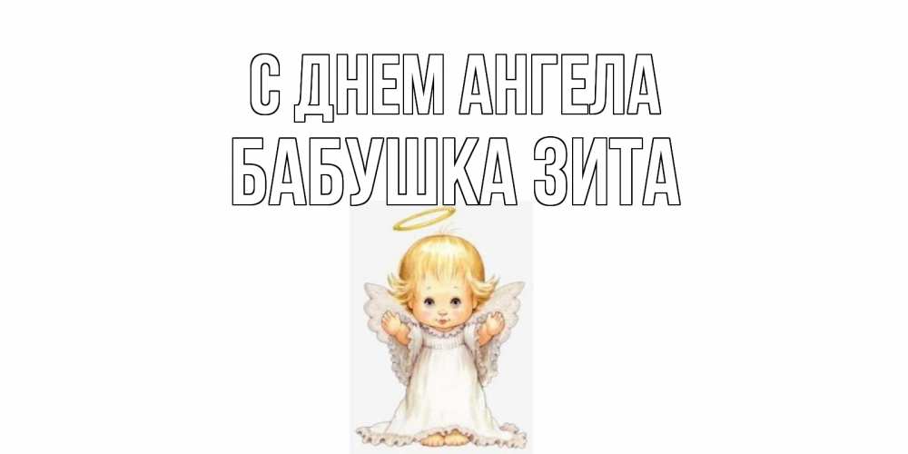 Открытка на каждый день с именем, Бабушка-Зита С днем ангела ангелочек, нимб Прикольная открытка с пожеланием онлайн скачать бесплатно 
