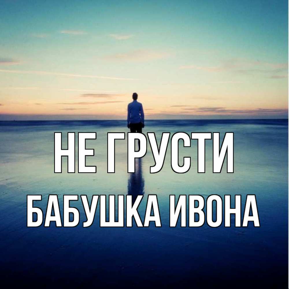 Открытка на каждый день с именем, Бабушка-Ивона Не грусти небо и гладь льда Прикольная открытка с пожеланием онлайн скачать бесплатно 