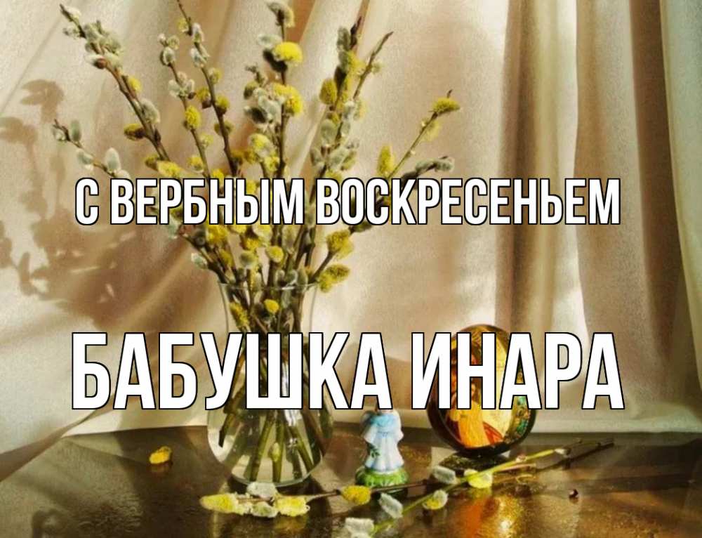 Открытка на каждый день с именем, Бабушка-Инара С вербным воскресеньем верба 1 Прикольная открытка с пожеланием онлайн скачать бесплатно 
