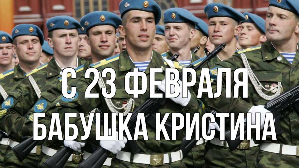 Открытка на каждый день с именем, Бабушка-Кристина С 23 февраля 23 февраля Прикольная открытка с пожеланием онлайн скачать бесплатно 