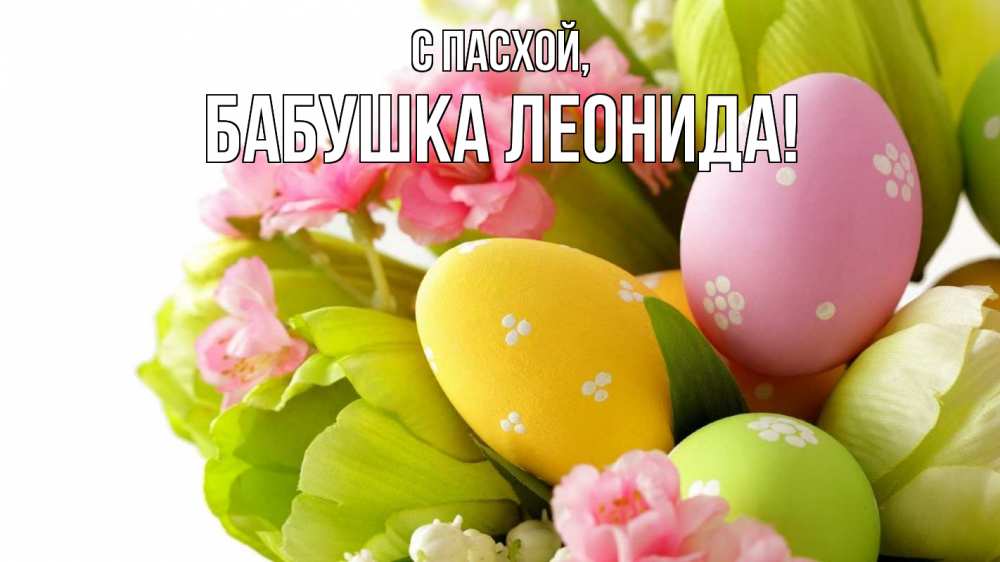 Открытка на каждый день с именем, Бабушка-Леонида С пасхой пасха Прикольная открытка с пожеланием онлайн скачать бесплатно 