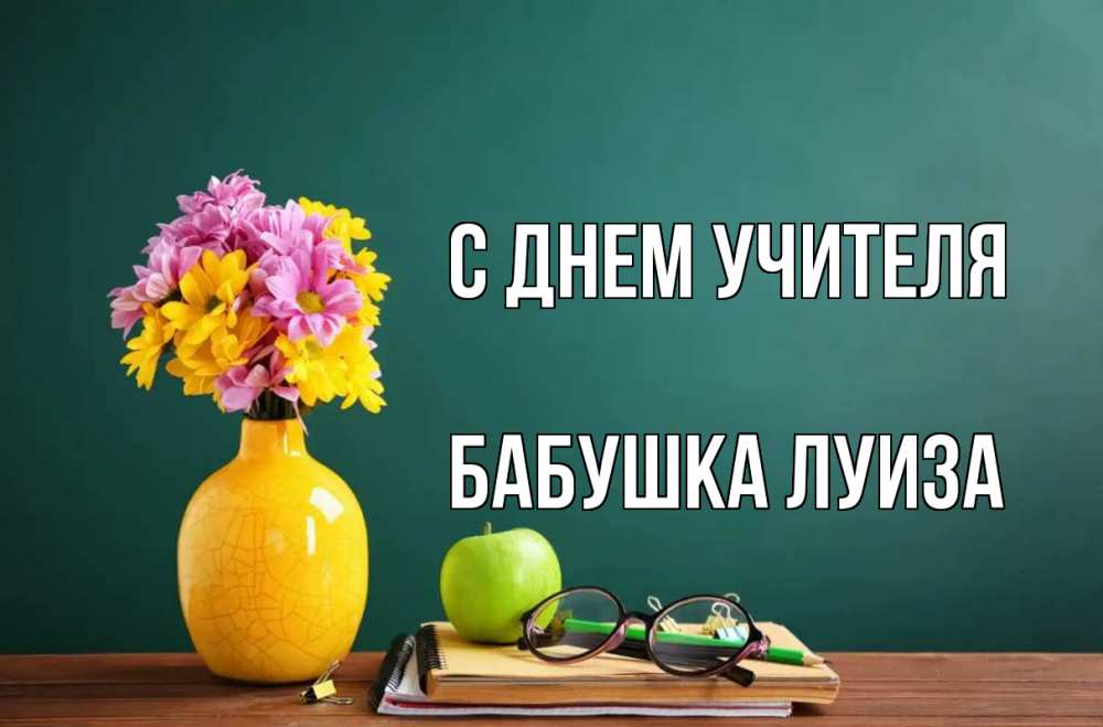 Открытка на каждый день с именем, Бабушка-Луиза С днем учителя ваза с цветами яблоко и журнал Прикольная открытка с пожеланием онлайн скачать бесплатно 