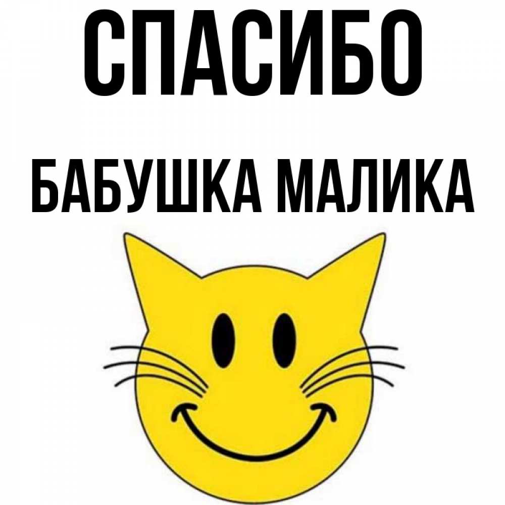 Открытка на каждый день с именем, Бабушка-Малика Спасибо улыбающийся смайл кот Прикольная открытка с пожеланием онлайн скачать бесплатно 