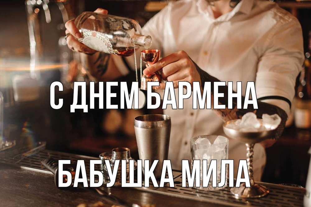 Открытка на каждый день с именем, Бабушка-Мила С днем бармена с днем бармена Прикольная открытка с пожеланием онлайн скачать бесплатно 