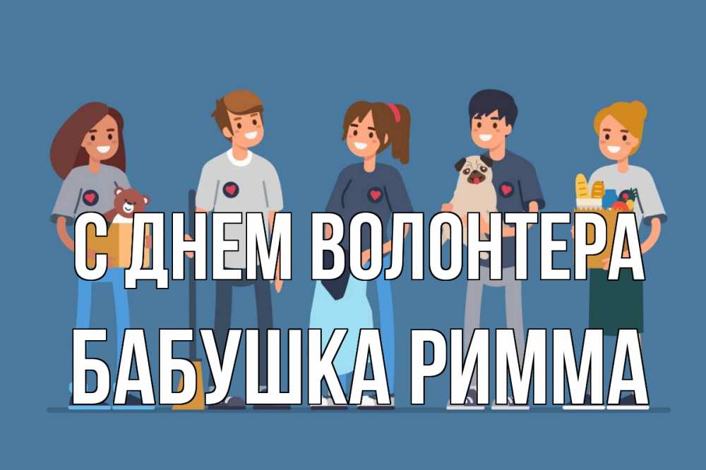 Открытка на каждый день с именем, Бабушка-Римма С днем волонтера С днем волонтера Прикольная открытка с пожеланием онлайн скачать бесплатно 