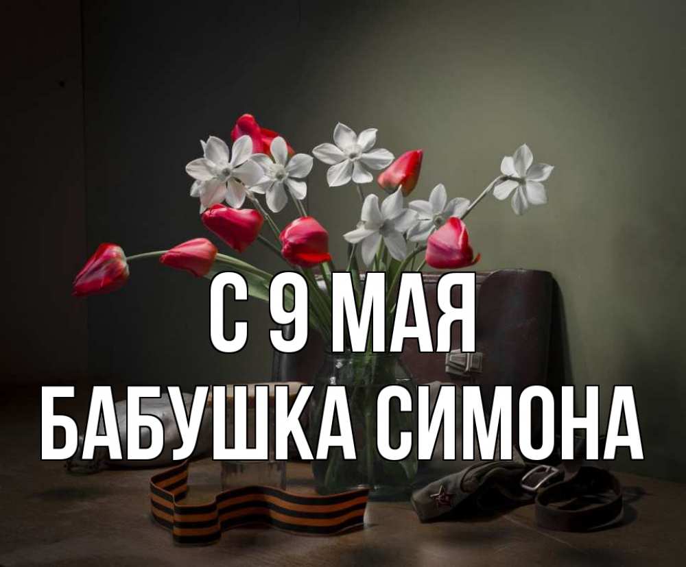Открытка на каждый день с именем, Бабушка-Симона С 9 мая 9 мая Прикольная открытка с пожеланием онлайн скачать бесплатно 