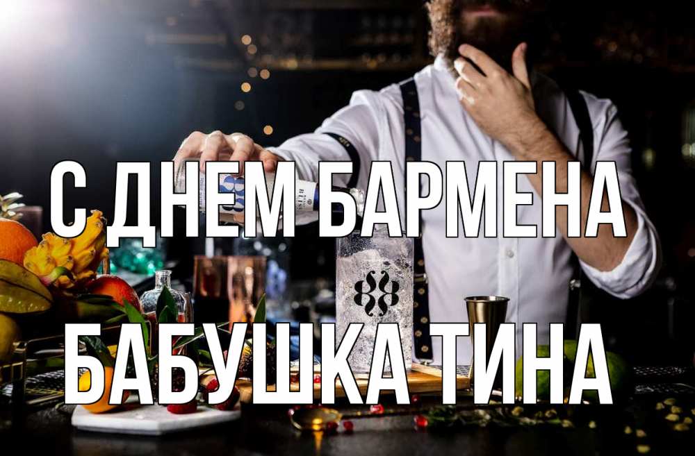 Открытка на каждый день с именем, Бабушка-Тина С днем бармена с днем бармена Прикольная открытка с пожеланием онлайн скачать бесплатно 
