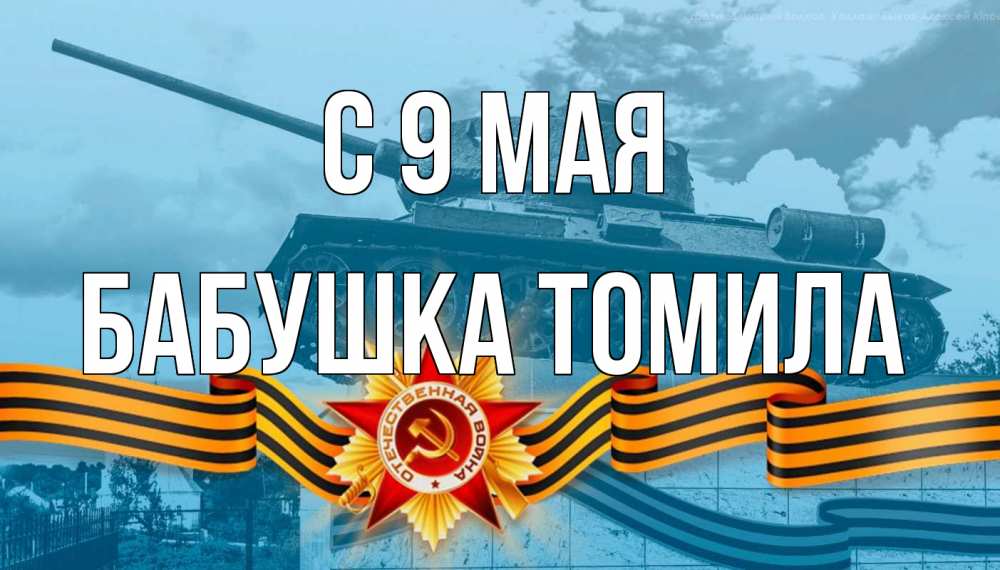 Открытка на каждый день с именем, Бабушка-Томила С 9 мая 9 мая Прикольная открытка с пожеланием онлайн скачать бесплатно 