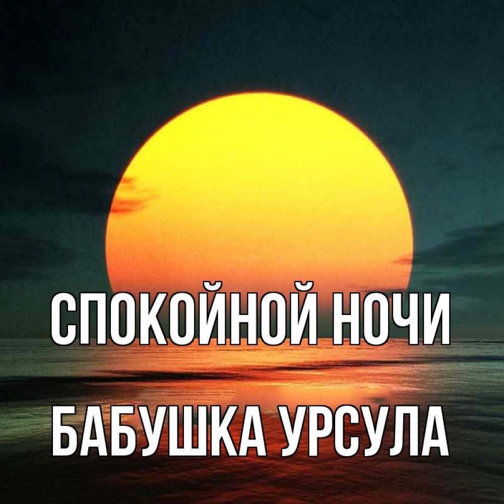 Открытка на каждый день с именем, Бабушка-Урсула Спокойной ночи огромный диск солнц Прикольная открытка с пожеланием онлайн скачать бесплатно 