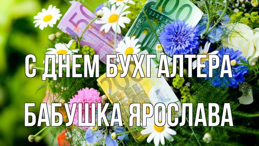 Открытка на каждый день с именем, Бабушка-Ярослава С днем бухгалтера с днем бухгалтера Прикольная открытка с пожеланием онлайн скачать бесплатно 