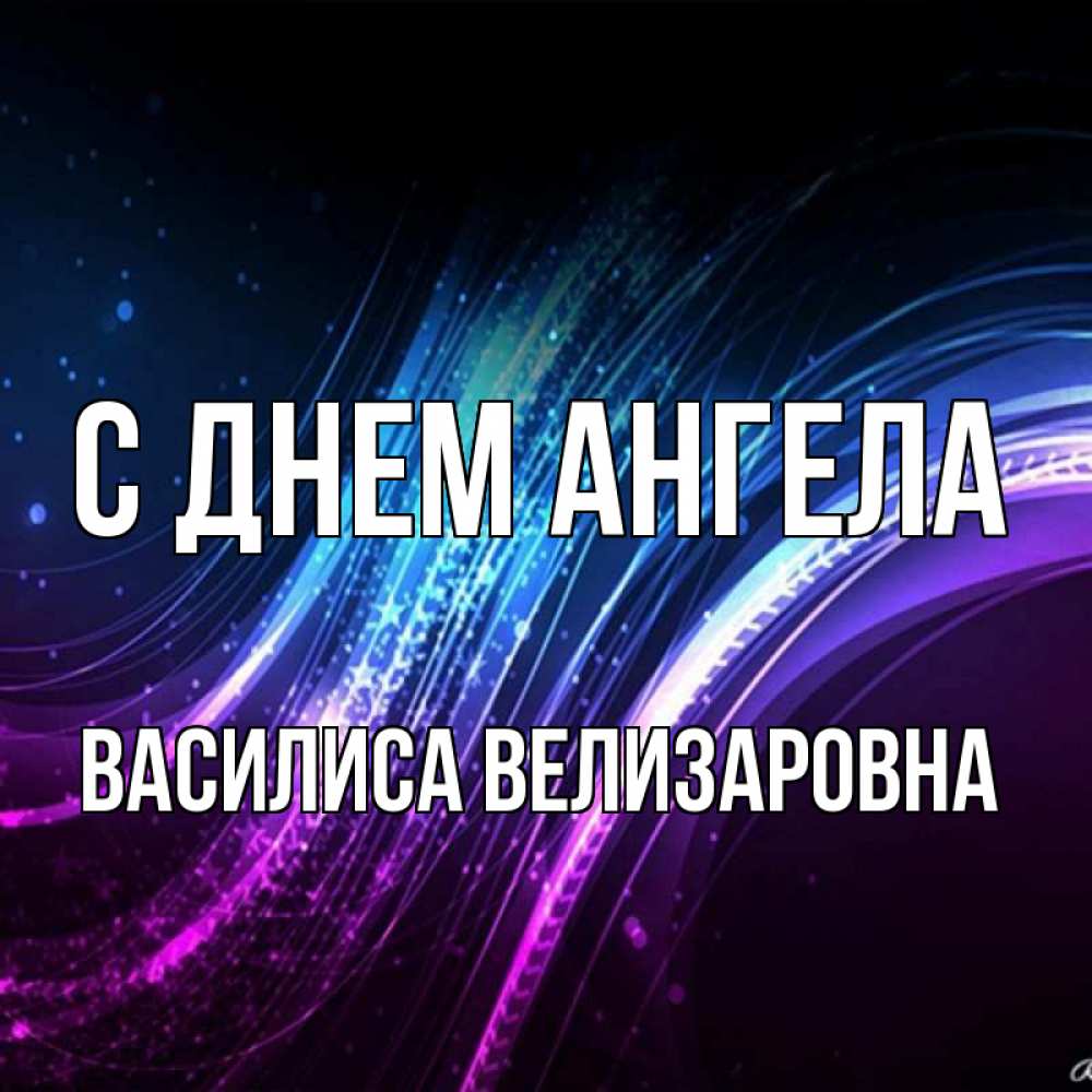 Открытка на каждый день с именем, Василиса-Велизаровна С днем ангела фиолетовый фон Прикольная открытка с пожеланием онлайн скачать бесплатно 