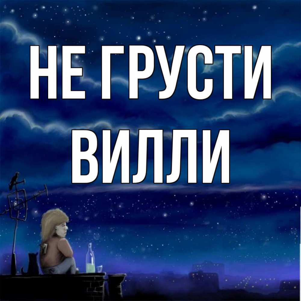 Открытка на каждый день с именем, Вилли Не грусти город с крыши Прикольная открытка с пожеланием онлайн скачать бесплатно 