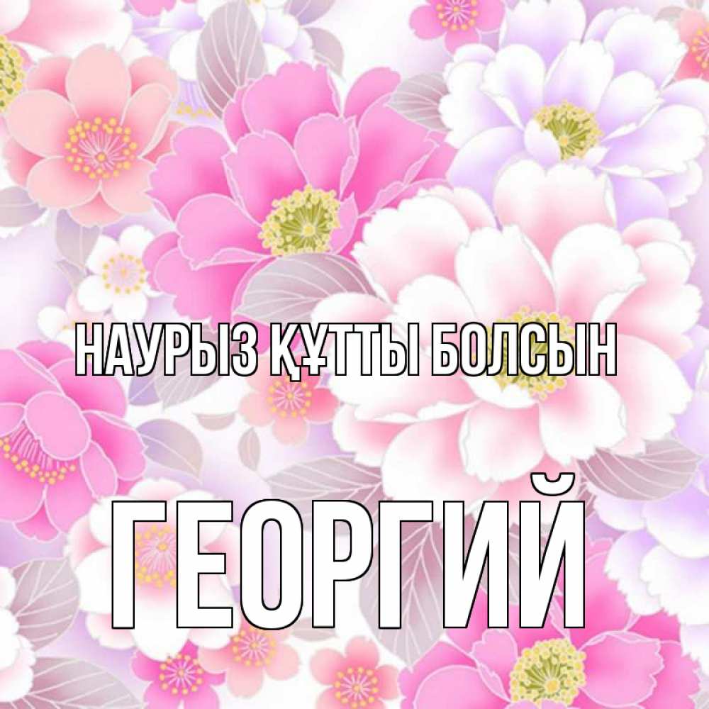 Открытка на каждый день с именем, Георгий Наурыз құтты болсын для женщин Прикольная открытка с пожеланием онлайн скачать бесплатно 