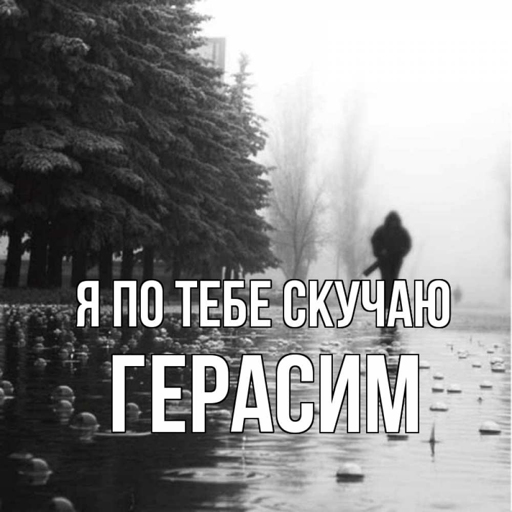 Открытка на каждый день с именем, Герасим Я по тебе скучаю приходи Прикольная открытка с пожеланием онлайн скачать бесплатно 