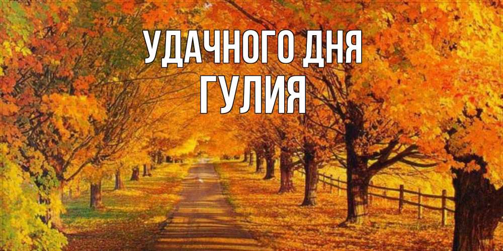 Открытка на каждый день с именем, Гулия Удачного дня деревья с осенними листьями Прикольная открытка с пожеланием онлайн скачать бесплатно 