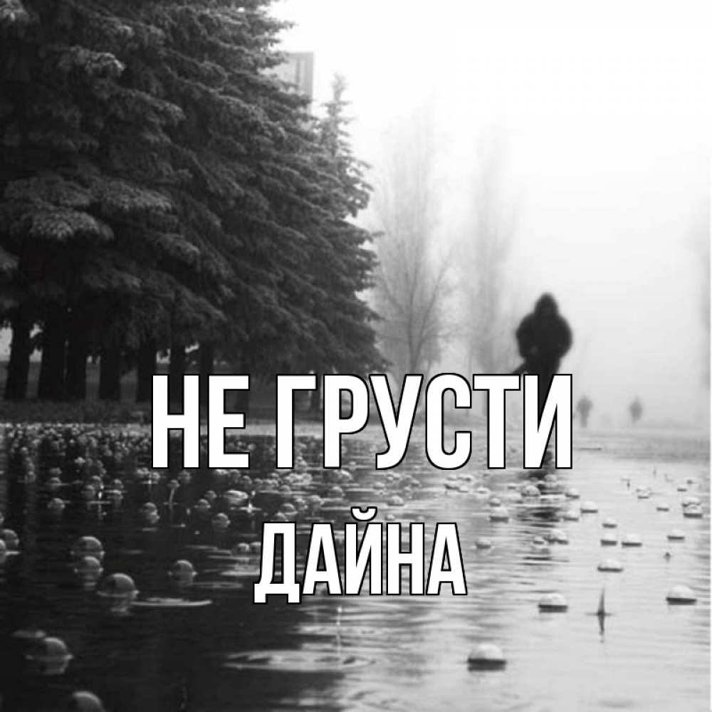 Открытка на каждый день с именем, Дайна Не грусти улица под дождем Прикольная открытка с пожеланием онлайн скачать бесплатно 