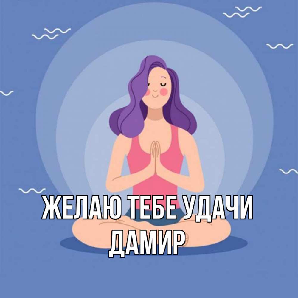 Открытка на каждый день с именем, Дамир Желаю тебе удачи девушка с фиолетовыми волосами Прикольная открытка с пожеланием онлайн скачать бесплатно 