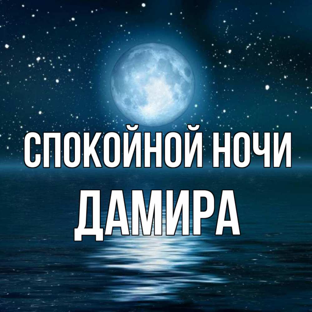 Открытка на каждый день с именем, Дамира Спокойной ночи звезды Прикольная открытка с пожеланием онлайн скачать бесплатно 