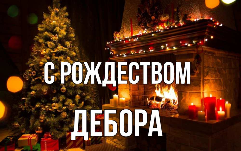 Открытка на каждый день с именем, Дебора С рождеством новый год Прикольная открытка с пожеланием онлайн скачать бесплатно 