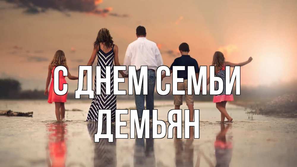 Открытка на каждый день с именем, Демьян С днем семьи с днем семьи Прикольная открытка с пожеланием онлайн скачать бесплатно 