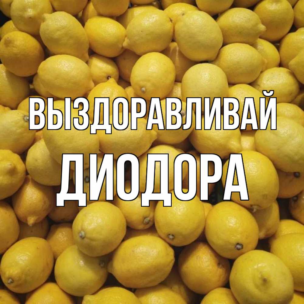 Открытка на каждый день с именем, Диодора Выздоравливай это точно поможет Прикольная открытка с пожеланием онлайн скачать бесплатно 