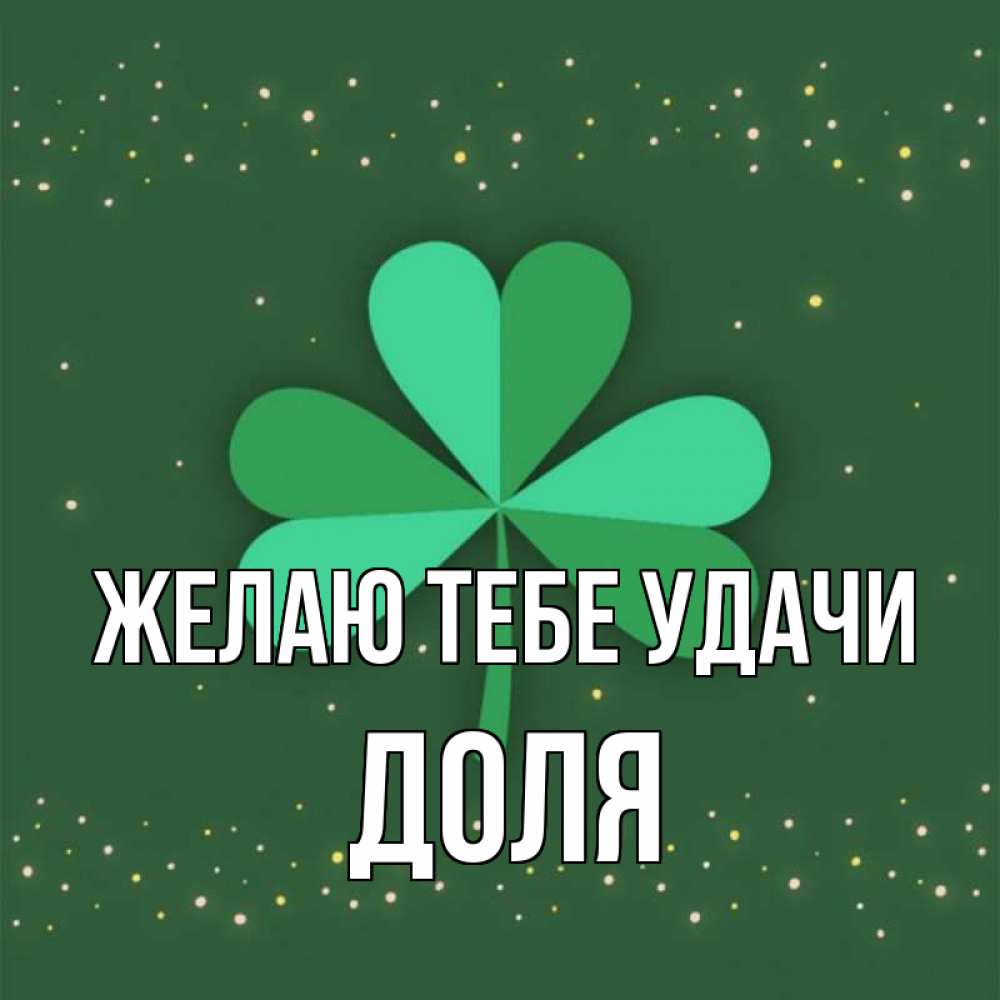 Открытка на каждый день с именем, Доля Желаю тебе удачи лист клевера Прикольная открытка с пожеланием онлайн скачать бесплатно 