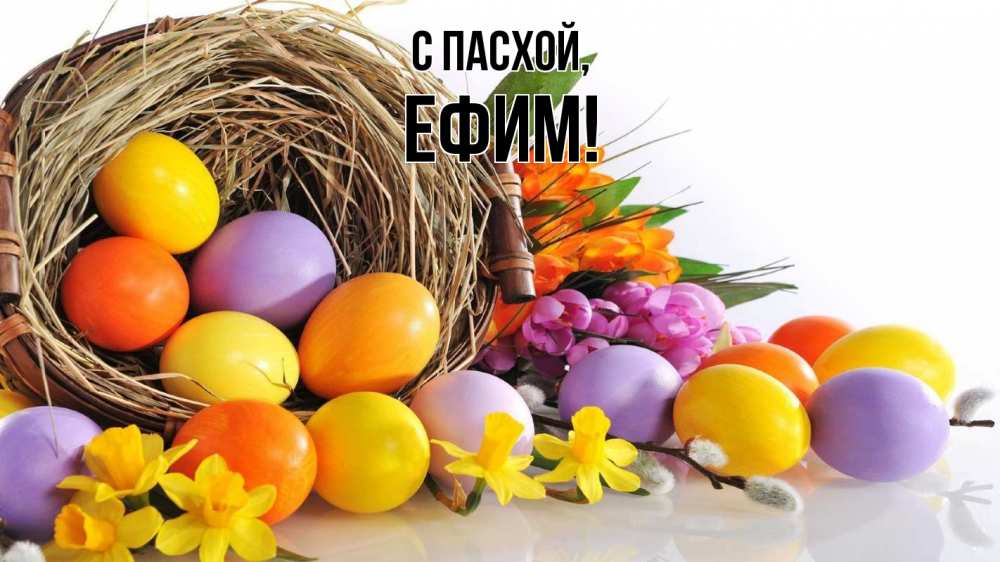 Открытка на каждый день с именем, Ефим С пасхой пасха Прикольная открытка с пожеланием онлайн скачать бесплатно 