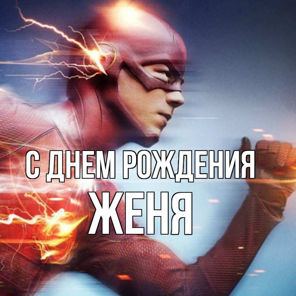 Открытка на каждый день с именем, Женя С днем рождения супергерои быстрые Прикольная открытка с пожеланием онлайн скачать бесплатно 