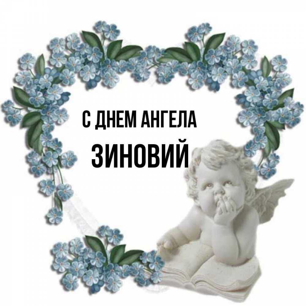 Открытка на каждый день с именем, Зиновий С днем ангела голубые цветы и мраморный ангел Прикольная открытка с пожеланием онлайн скачать бесплатно 
