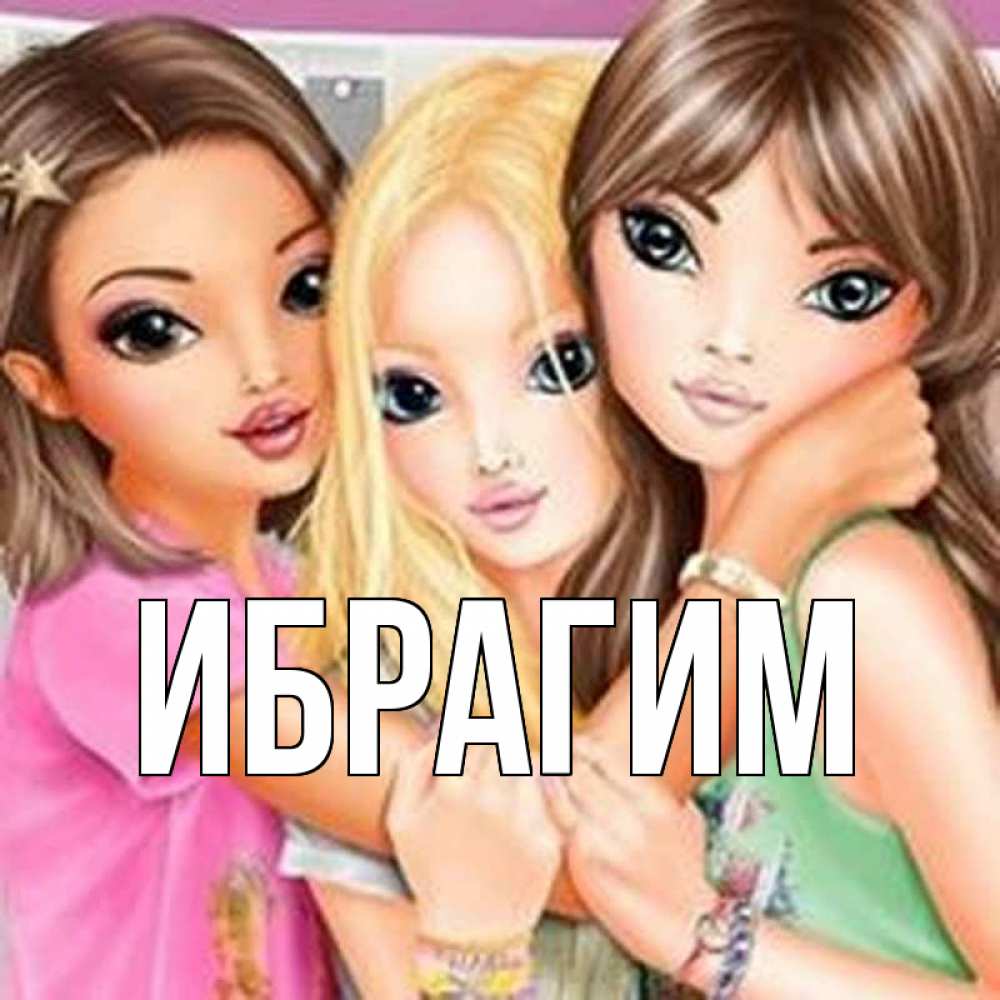 Открытка на каждый день с именем, Ибрагим Главная красивые девчонки Прикольная открытка с пожеланием онлайн скачать бесплатно 