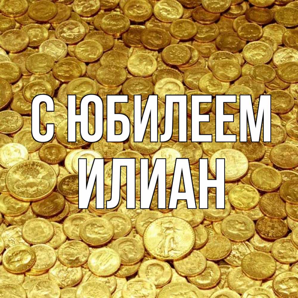 Открытка на каждый день с именем, Илиан С юбилеем с пожеланием разбогатеть Прикольная открытка с пожеланием онлайн скачать бесплатно 