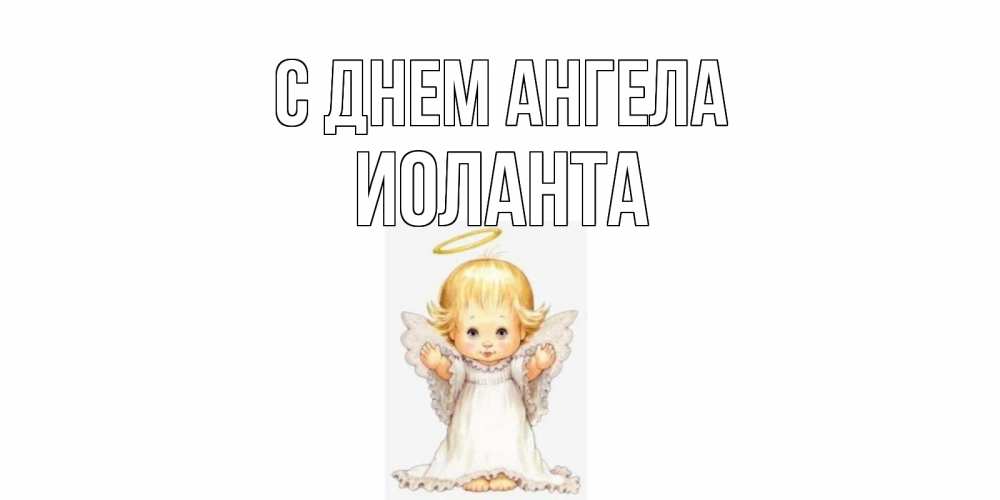 Открытка на каждый день с именем, Иоланта С днем ангела ангелочек, нимб Прикольная открытка с пожеланием онлайн скачать бесплатно 
