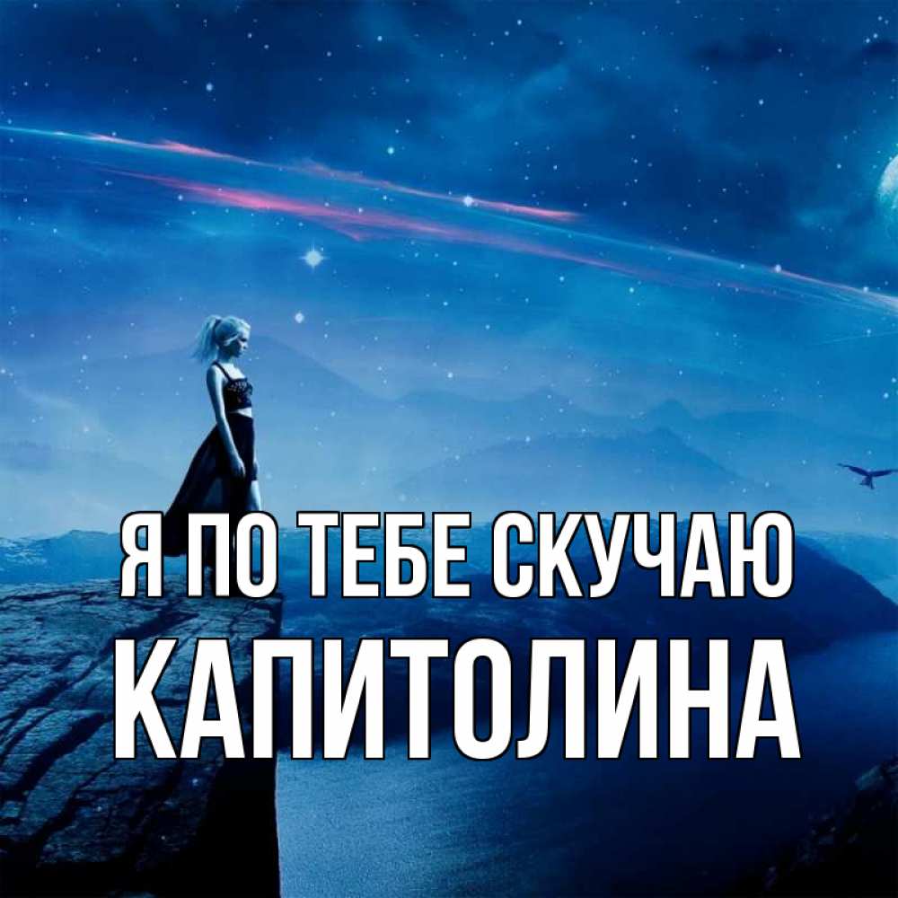 Открытка на каждый день с именем, Капитолина Я по тебе скучаю одна Прикольная открытка с пожеланием онлайн скачать бесплатно 