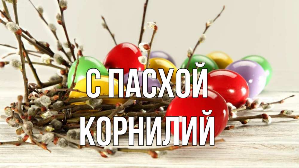 Открытка на каждый день с именем, Корнилий С пасхой пасха Прикольная открытка с пожеланием онлайн скачать бесплатно 
