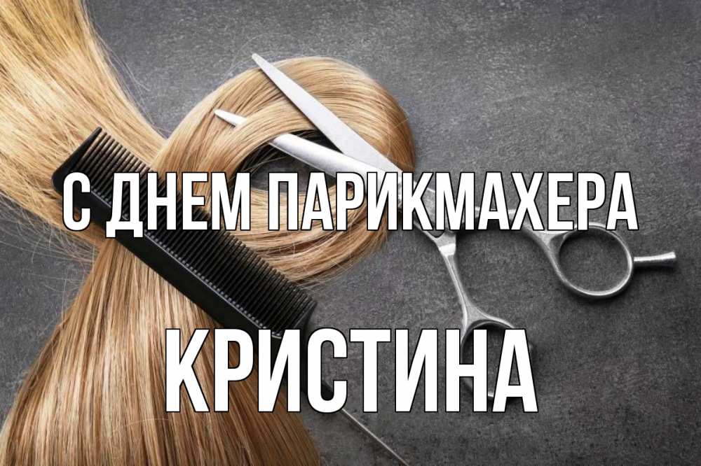 Открытка на каждый день с именем, Кристина С днем парикмахера волосы Прикольная открытка с пожеланием онлайн скачать бесплатно 