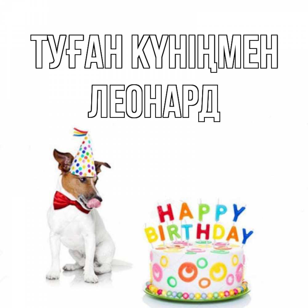 Открытка на каждый день с именем, Леонард Туған күніңмен праздник Прикольная открытка с пожеланием онлайн скачать бесплатно 