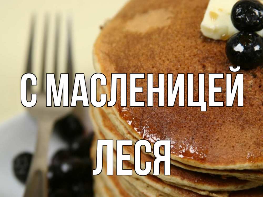 Открытка на каждый день с именем, Леся С масленицей блины Прикольная открытка с пожеланием онлайн скачать бесплатно 