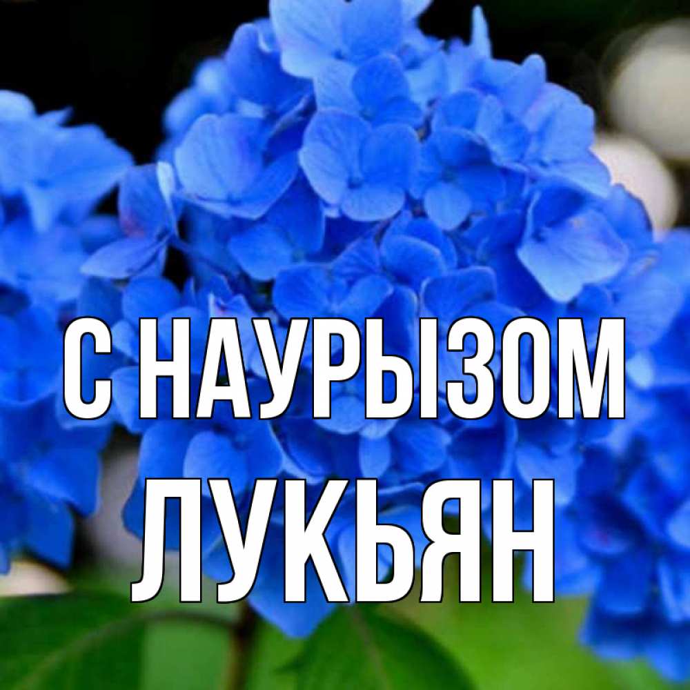 Открытка на каждый день с именем, Лукьян С наурызом синие цветы Прикольная открытка с пожеланием онлайн скачать бесплатно 